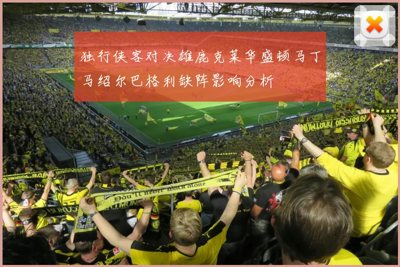 独行侠客对决雄鹿克莱华盛顿马丁马绍尔巴格利缺阵影响分析