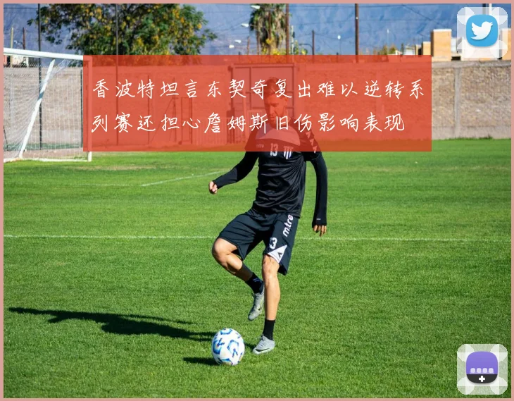 香波特坦言东契奇复出难以逆转系列赛还担心詹姆斯旧伤影响表现
