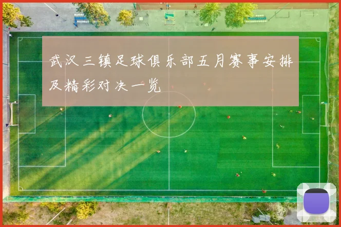 武汉三镇足球俱乐部五月赛事安排及精彩对决一览