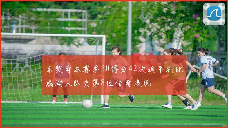 东契奇本赛季30得分42次追平科比成湖人队史第8位传奇表现