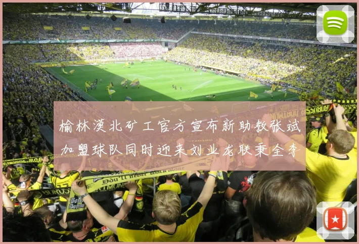 榆林漠北矿工官方宣布新助教张斌加盟球队同时迎来刘业龙联秉全李泽宇三位新援